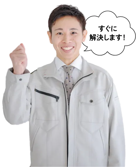 すぐに解決します!