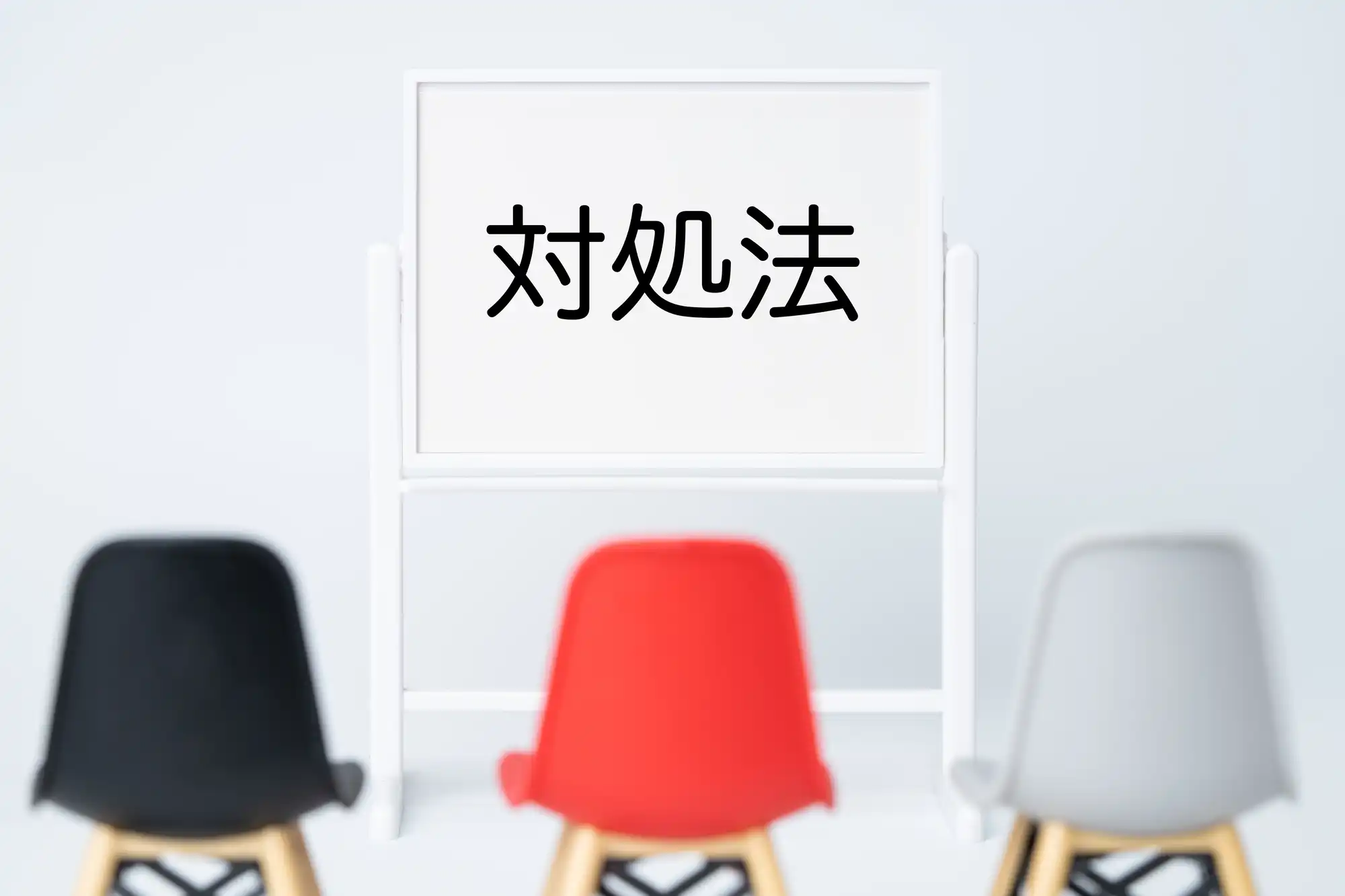対処法と書かれたホワイトボードの前に椅子が3脚